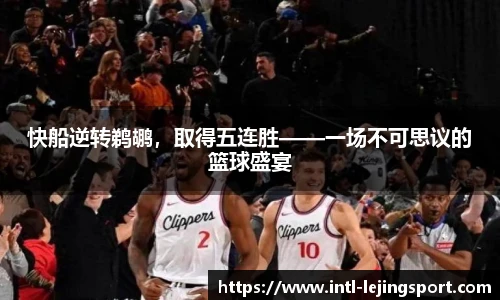 快船逆转鹈鹕，取得五连胜——一场不可思议的篮球盛宴