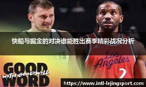 快船与掘金的对决谁能胜出赛季精彩战况分析