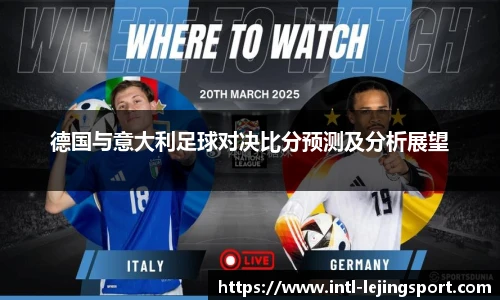 德国与意大利足球对决比分预测及分析展望