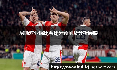 尼斯对亚眠比赛比分预测及分析展望