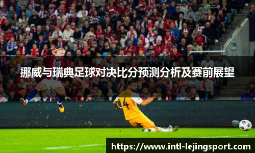 挪威与瑞典足球对决比分预测分析及赛前展望
